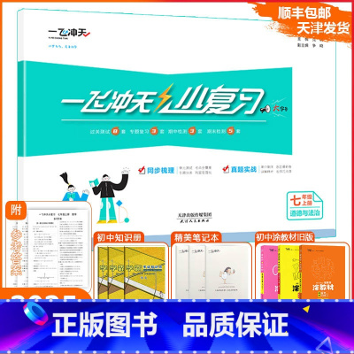 [小复习]道德与法治 人教版(RJ) 七年级上 [正版]2024秋一飞冲天天津小复习道德与法治七年级上册人教版初中7年级