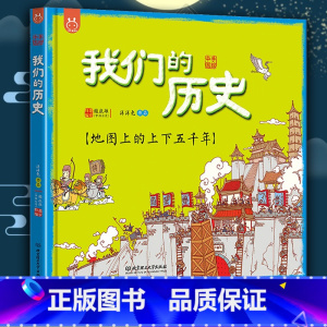 [正版]我们的历史绘本地图上的上下五千年全彩手绘音频讲解精装版21个朝代从原始社会到清朝浓缩到一张地图上3-6-12岁