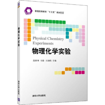 正版新书]物理化学实验苏轶坤9787302564188