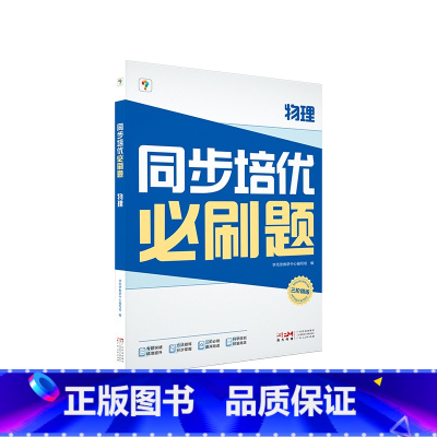 [单科]物理 八年级下 [正版]学而思学而思同步培优必刷题初中数学语文英语物理中考重点同步题型练习能力提升提升解题思维高