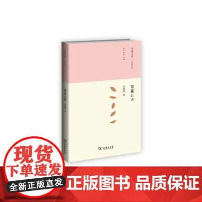 荷花五讲 叶嘉莹 著 商务印书馆 正版书籍