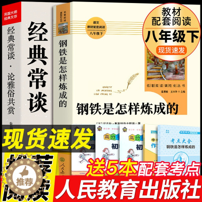 [醉染正版]八年级2册 经典常谈朱自清和钢铁是怎样练成的原著必读正版人民教育出版社下册课外书8下初中阅读名著文学散文精选