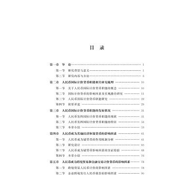 人民币国际计价货币职能:现状、机制与路径