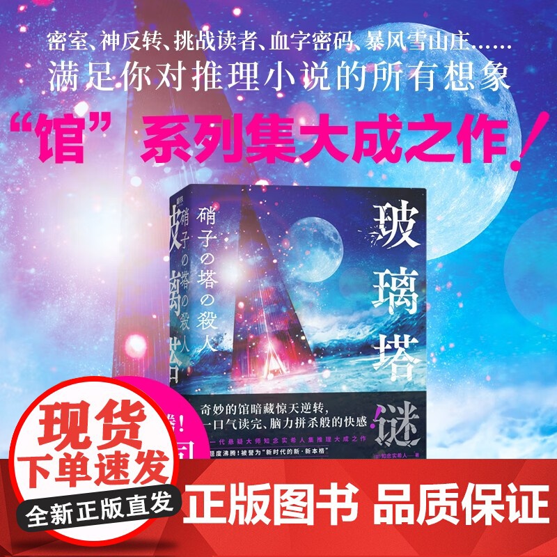 玻璃塔谜案 知念实希人 著 新本格推理 密室 神反转 挑战读者 血字密码 暴风雪山庄等满足你对推理小说的所有想象 小说