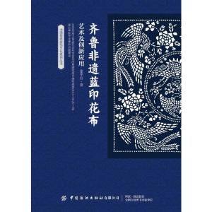醉染图书齐鲁非遗蓝印花布艺术及创新应用9787518087860
