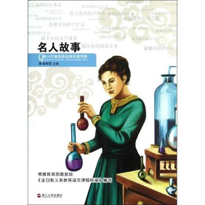 正版新书]青少年美绘版经典名著书库?名人故事崔钟雷97872130523