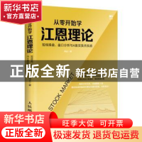 正版 从零开始学江恩理论:短线操盘、盘口分析与A股买卖点实战