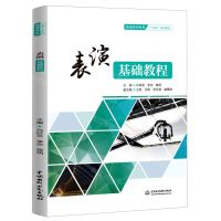 [N]表演基础教程(普通高等教育十四五系列教材)-9787522615813
