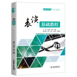 [N]表演基础教程(普通高等教育十四五系列教材)-9787522615813