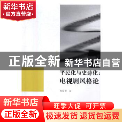 正版 平民化与史诗化:电视剧风格论 秦俊香著 中国传媒大学出版社