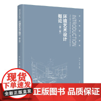 环境艺术设计概论(第2版)