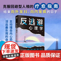 正版书籍 反逃避心理学 不畏惧不逃避 直面内心恐惧 抑制沮丧 自卑自责 反内耗焦虑 克服回避型人格的心理自助手册