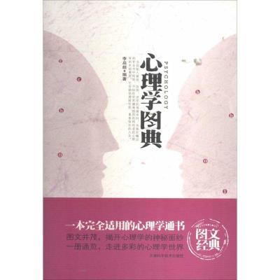 正版新书]心理学图典李启超编著9787530851104