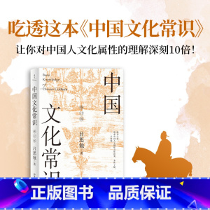 中国文化常识(修订版) [正版]书籍中国文化1000问 年轻人要熟知的1000个历史常识中国传统文化精华 古典文学国学常
