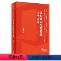 [正版]儿科急诊与危重症诊疗规范第2版儿童新生儿实用抢救常规和流程护理急救电子医嘱肾脏疑难症状鉴别检测复苏罕见病临床指