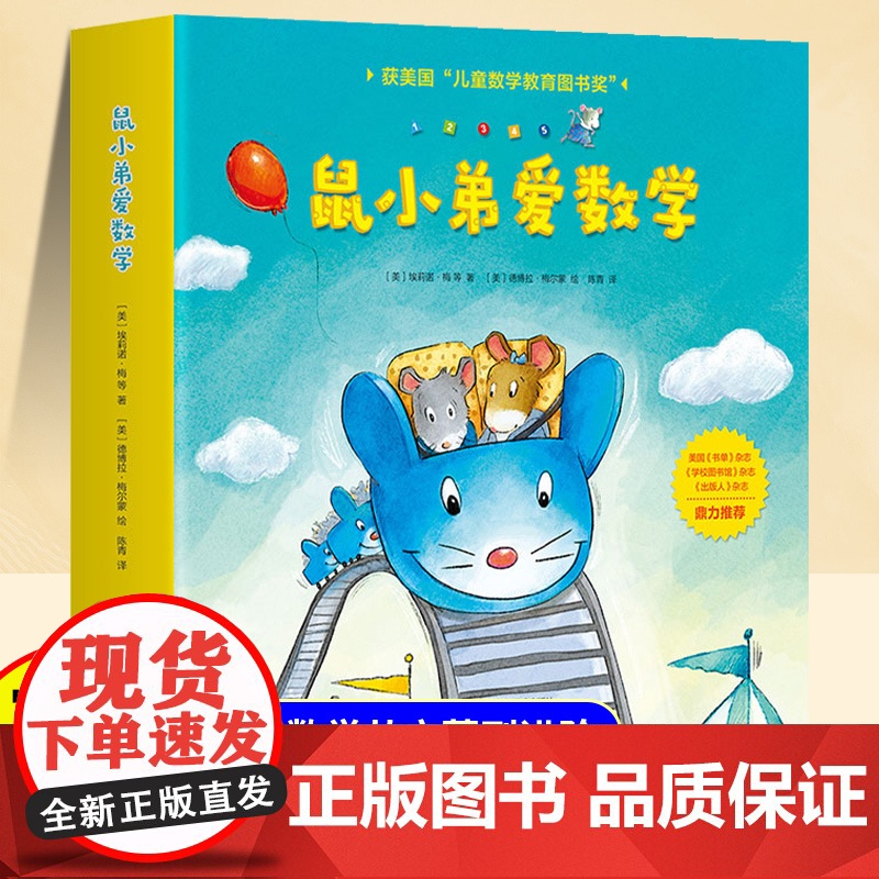 [全套10册]鼠小弟爱数学儿童绘本3到6岁 幼儿园阅读绘本4—5岁以上适合小班中班大班宝宝睡前故事书三到四岁幼儿启蒙早教