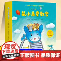 [全套10册]鼠小弟爱数学儿童绘本3到6岁 幼儿园阅读绘本4—5岁以上适合小班中班大班宝宝睡前故事书三到四岁幼儿启蒙早教