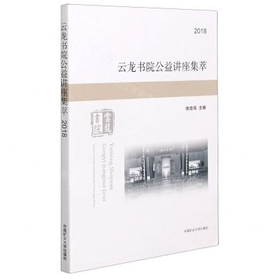 [N]云龙书院公益讲座集萃(2018)-9787564646820