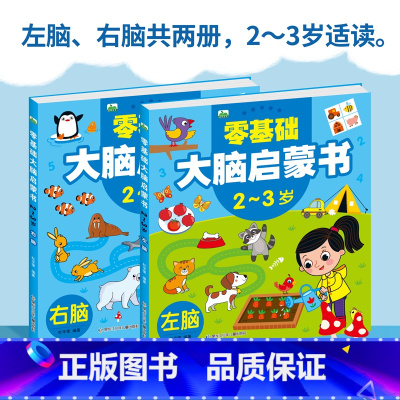 零基础左右脑启蒙书2-3岁 [正版]零基础大脑启蒙书儿童左脑右脑大开发2-3-4-5-6岁7宝宝逻辑思维能力训练益智题目