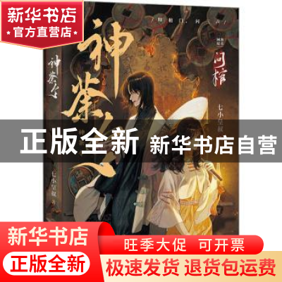 正版 神荼令 七小皇叔 长江出版社 9787549285860 书籍