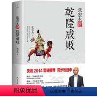 [正版]张宏杰讲乾隆成败张宏杰讲述盛世康乾成败论乾隆代表作大明王朝的七张面孔清朝历史书籍陋规明清的腐败与反腐败