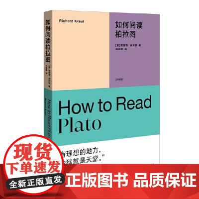 如何阅读柏拉图
