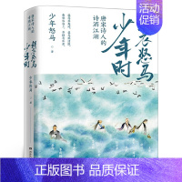 鲜衣怒马少年时 [正版]鲜衣怒马少年时 唐宋诗人的诗酒江湖诗词公号大V少年怒马著 解读三十位诗词大神 附赠关系谱展现文学