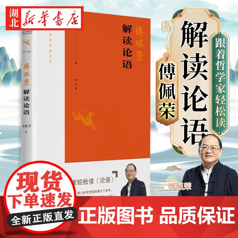 傅佩荣解读经典系列 傅佩荣解读论语 2023年修订版 以哲学家的眼光和高度诠释解读论语 处处以原典为佐证还原先秦儒家的原