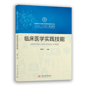 正版新书]临床医学实践技能周建军9787568057134
