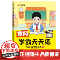 汉知简-学霸天天练 英语五年级上册(PEP) 24秋