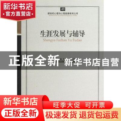 正版 生涯发展与辅导 杜毓贞 主编 开明出版社 9787513108348 书