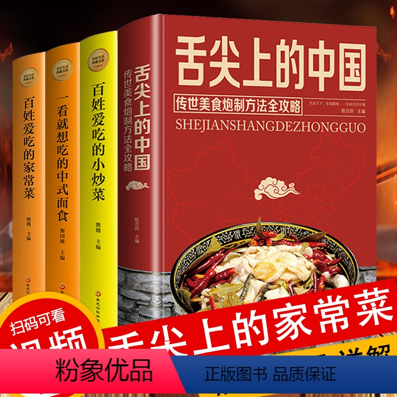[正版]精装彩图4册 菜谱食谱零基础教程入门书籍舌尖上的中国传统美食炮制方法全攻略+一看就想吃的中式面食+百姓爱吃的家