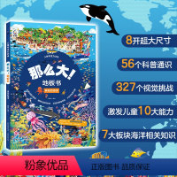 那么大!地板书 神奇的海洋 [正版]那么大地板书神奇的海洋幼儿启蒙早教书本宝宝绘本0-3-4-5-6-7-8岁儿童专注力