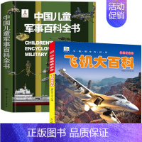 [全2册]军事百科+飞机 [正版]中国儿童军事百科立体书精装版兵器武器科普书籍世界枪械战争类绘本图书6-15岁小学生课外