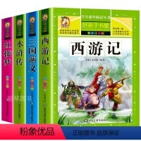 四大名著完整注音版 [正版]四大名著小学生版全套注音版4册 原著三国演义小学水浒传西游记儿童版红楼梦青少年版少儿二三四年