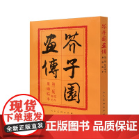 [ 正版书籍]芥子园画传(3)花卉翎羽中国传统绘画技法书艺术国画人物画美术专业素描绘画山水国画入门必