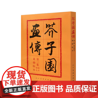 [ 正版书籍]芥子园画传(3)花卉翎羽中国传统绘画技法书艺术国画人物画美术专业素描绘画山水国画入门必