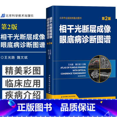 [正版] 相干光断层成像眼底病诊断图谱 第2版 光璐 魏文斌 著 OCT经典图书全新再版 眼底多发病的诊断与鉴别诊断