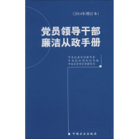 正版新书]党员领导干部廉洁从政手册中央纪委宣传教育室,中央组