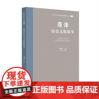山东文化体验廊道故事丛书--菏泽历史文化故事