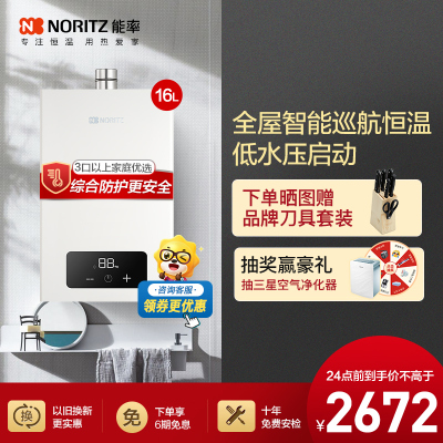 能率(NORITZ) 16升燃气热水器 全屋恒温巡航 多点用水恒温 智慧息屏 天然气强排式 16EA2FEX