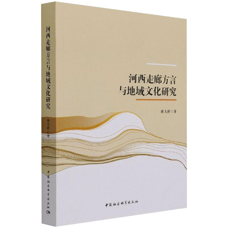 正版新书]河西走廊方言与地域文化研究黄大祥 著9787520386876
