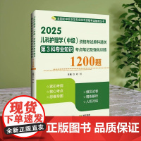 正品 2025儿科护理学(中级)资格考试单科通关第3科 专业知识考点笔记及强化训练1200题刘恒主编辽宁科学技术出版社