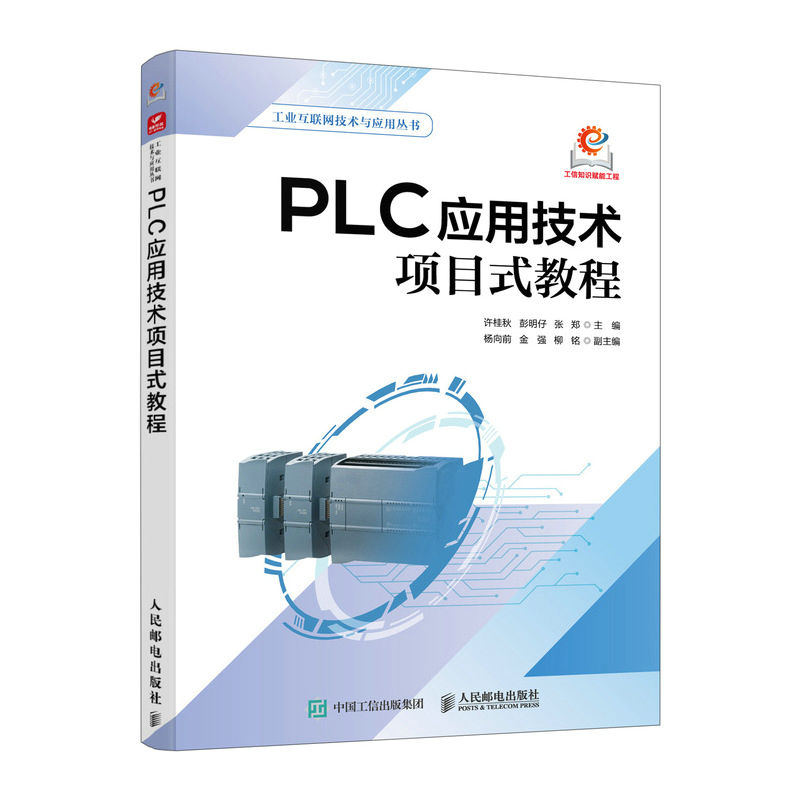 正版新书]PLC应用技术项目式教程许桂秋,彭明仔,张郑 编97871156