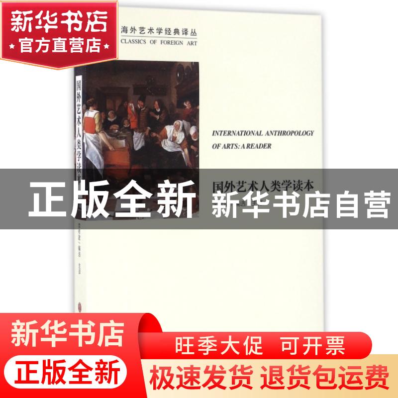 正版 国外艺术人类学读本 李修建编选 主译 中国文联出版社 97875
