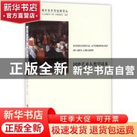 正版 国外艺术人类学读本 李修建编选 主译 中国文联出版社 97875