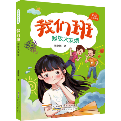 醉染图书我们班·烦9787570709526