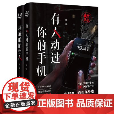 夜行实录 有人动过你的手机+床底的陌生人 徐浪著 魔宙经典系列 悬疑小说 花城出版社正版书籍