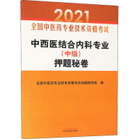正版新书]中西医结合内科专业(中级)押题秘卷 2021全国中医药专