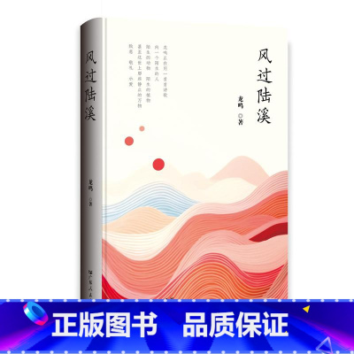 风过陆溪 [正版]精装风过陆溪 社会生活的感悟 寄托对生活的冀望 剖析个人理想和内心世界艺术性文学性 浓厚的乡土气息诗歌